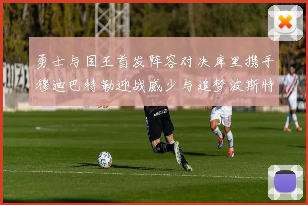 勇士与国王首发阵容对决库里携手穆迪巴特勒迎战威少与追梦波斯特