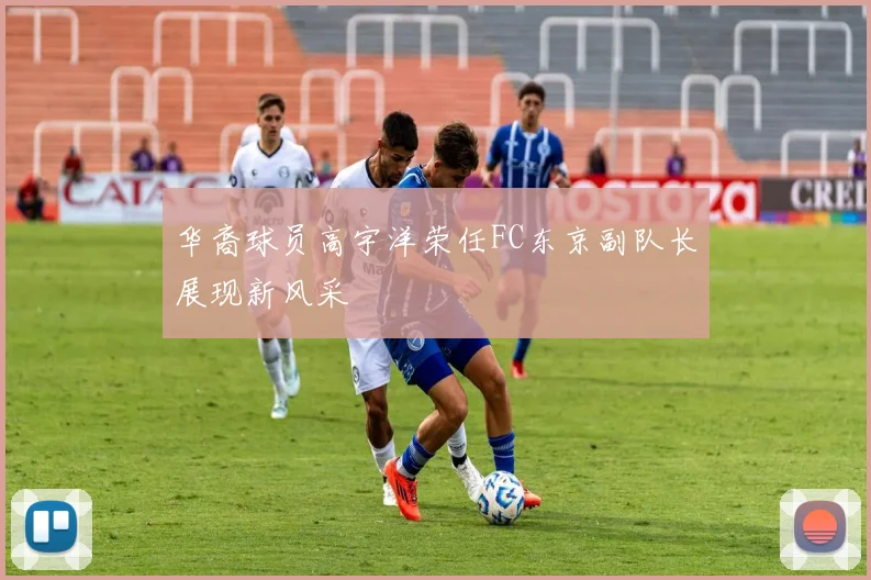 华裔球员高宇洋荣任FC东京副队长展现新风采
