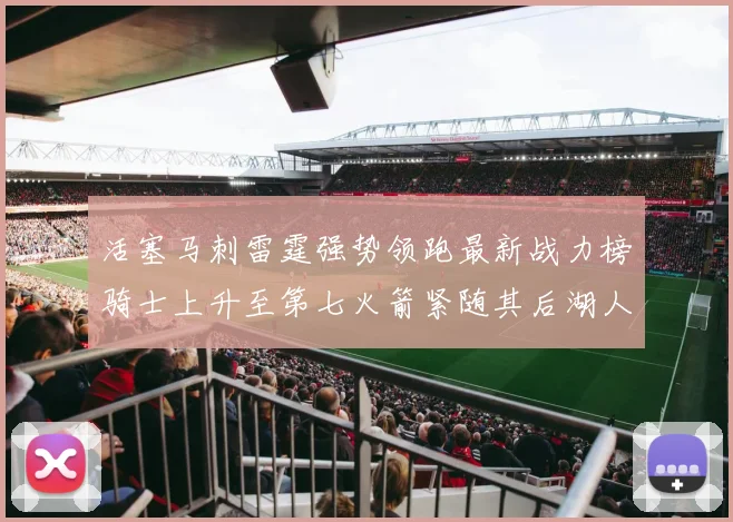 活塞马刺雷霆强势领跑最新战力榜骑士上升至第七火箭紧随其后湖人排名第十一
