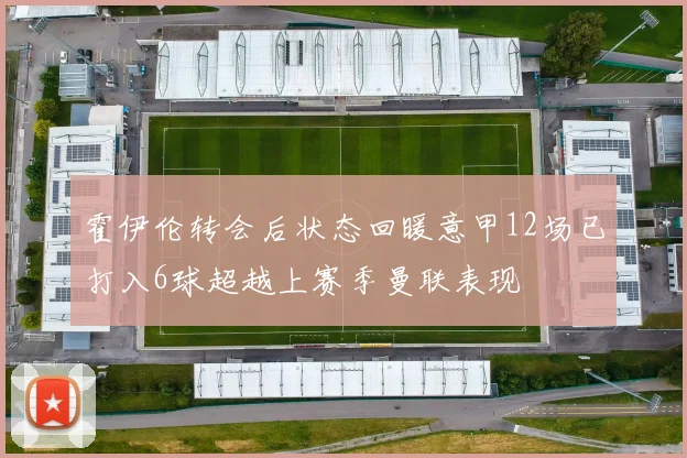 霍伊伦转会后状态回暖意甲12场已打入6球超越上赛季曼联表现