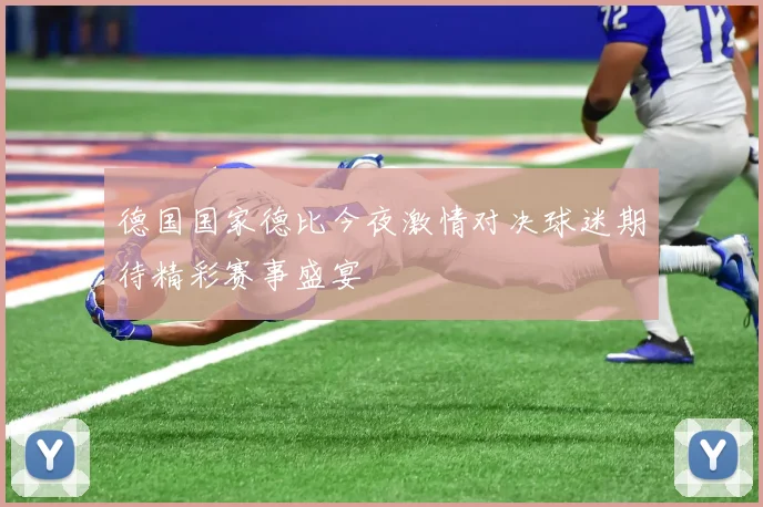 德国国家德比今夜激情对决球迷期待精彩赛事盛宴
