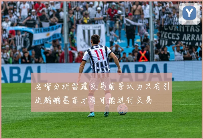 名嘴分析雷霆交易前景认为只有引进鹈鹕墨菲才有可能进行交易