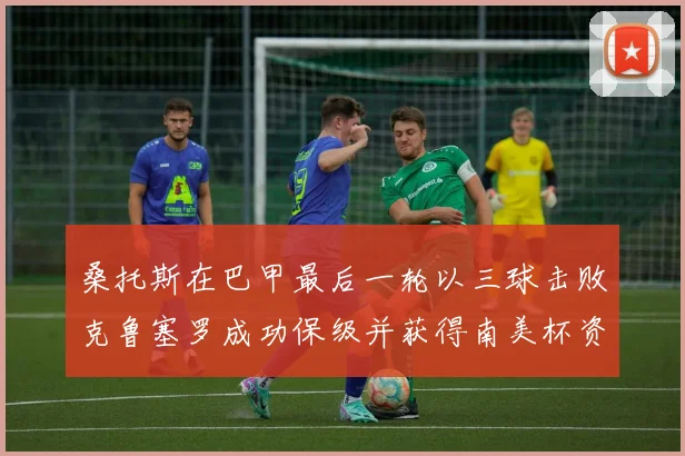 桑托斯在巴甲最后一轮以三球击败克鲁塞罗成功保级并获得南美杯资格