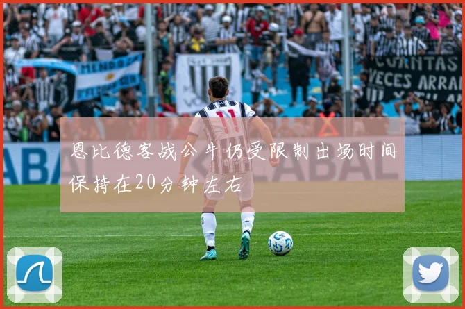 恩比德客战公牛仍受限制出场时间保持在20分钟左右