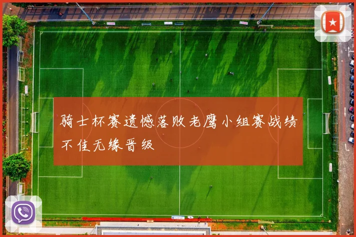 骑士杯赛遗憾落败老鹰小组赛战绩不佳无缘晋级