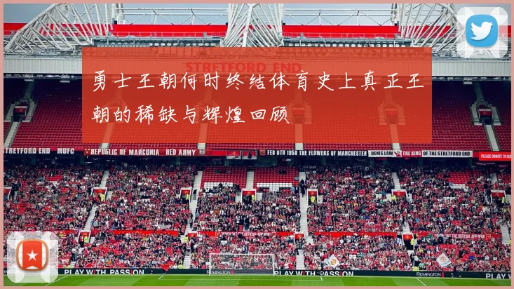 勇士王朝何时终结体育史上真正王朝的稀缺与辉煌回顾