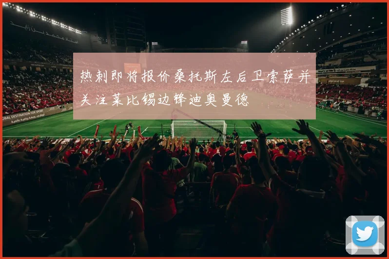 热刺即将报价桑托斯左后卫索萨并关注莱比锡边锋迪奥曼德