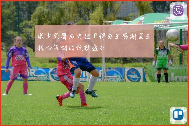 威少荣膺历史控卫得分王感谢国王精心策划的致敬盛典