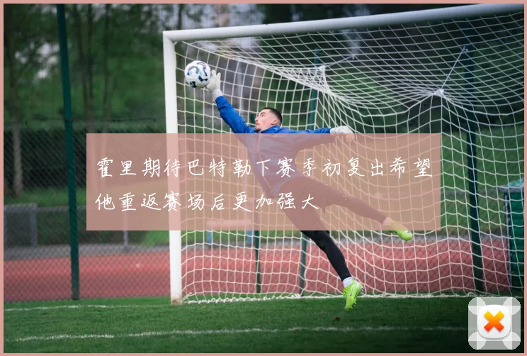 霍里期待巴特勒下赛季初复出希望他重返赛场后更加强大