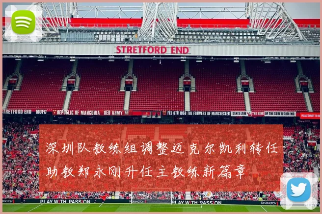 深圳队教练组调整迈克尔凯利转任助教郑永刚升任主教练新篇章