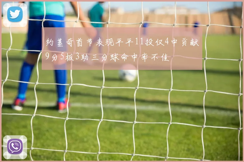 约基奇首节表现平平11投仅4中贡献9分5板3助三分球命中率不佳