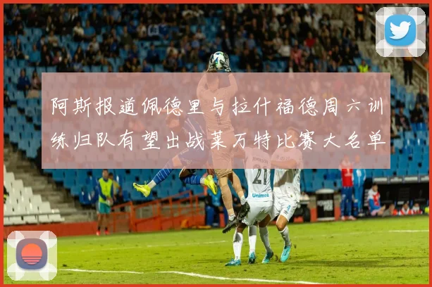 阿斯报道佩德里与拉什福德周六训练归队有望出战莱万特比赛大名单