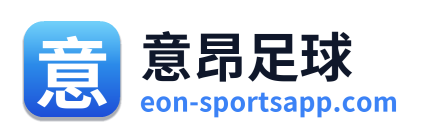 意昂足球
